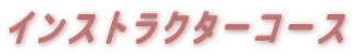 インストラクターコース