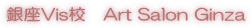 ���Vis�Z�@Art Salon Ginza 