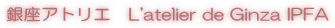 ����A�g���G�@L'atelier de Ginza IPFA