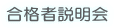合格者説明会 