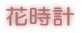 花時計