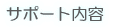 IPFA認定講師へのサポート内容一覧です。