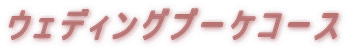 ウェディングブーケコース 