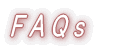 よくあるご質問一覧です